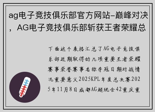 ag电子竞技俱乐部官方网站-巅峰对决，AG电子竞技俱乐部斩获王者荣耀总冠军