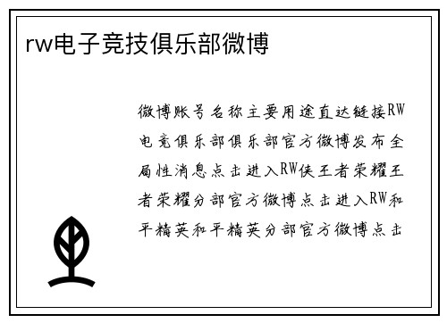 rw电子竞技俱乐部微博